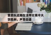 米乐M6易游体育-法甲雷恩对洛里昂
