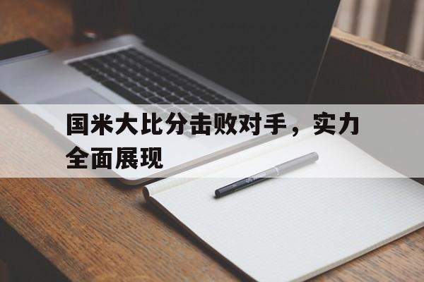 国米大比分击败对手，实力全面展现的简单介绍