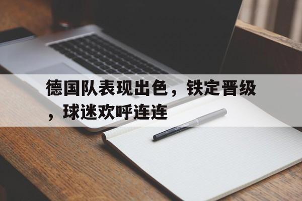 德国 队