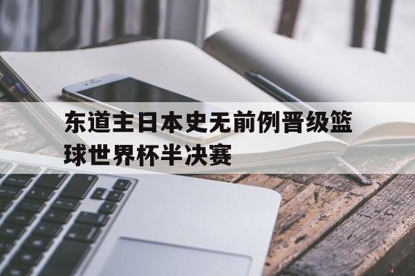 男团半决赛日本对德国回放 男团半决赛日本对德国回放